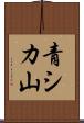 青シカ山 Scroll