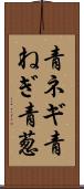 青ネギ Scroll