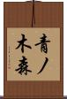 青ノ木森 Scroll
