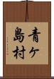 青ヶ島村 Scroll