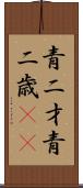 青二才;青二歳(iK) Scroll