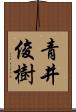 青井俊樹 Scroll