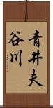 青井夫谷川 Scroll