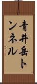 青井岳トンネル Scroll