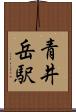 青井岳駅 Scroll