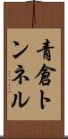 青倉トンネル Scroll