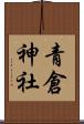 青倉神社 Scroll