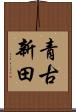 青古新田 Scroll
