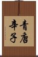 青唐辛子 Scroll