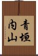 青垣内山 Scroll