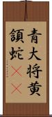 青大将;黄頷蛇(iK) Scroll