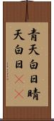 青天白日;晴天白日(iK) Scroll