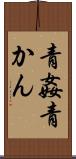 青姦 Scroll