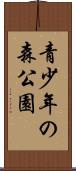 青少年の森公園 Scroll