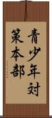 青少年対策本部 Scroll