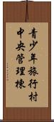 青少年旅行村中央管理棟 Scroll