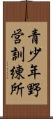 青少年野営訓練所 Scroll