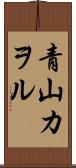 青山カヲル Scroll