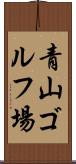 青山ゴルフ場 Scroll