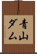 青山ダム Scroll