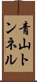 青山トンネル Scroll