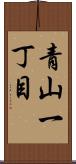 青山一丁目 Scroll