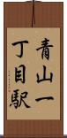 青山一丁目駅 Scroll