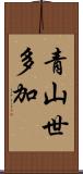 青山世多加 Scroll