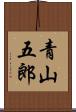青山五郎 Scroll