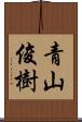 青山俊樹 Scroll