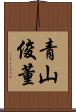 青山俊董 Scroll