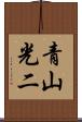 青山光二 Scroll