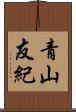 青山友紀 Scroll