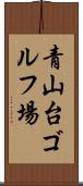 青山台ゴルフ場 Scroll