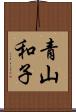青山和子 Scroll
