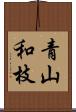 青山和枝 Scroll