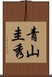 青山圭秀 Scroll