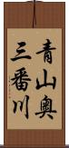 青山奥三番川 Scroll