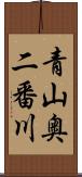 青山奥二番川 Scroll