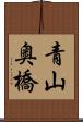 青山奥橋 Scroll