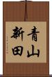 青山新田 Scroll