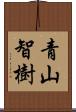 青山智樹 Scroll