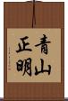 青山正明 Scroll