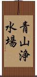 青山浄水場 Scroll