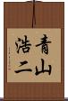 青山浩二 Scroll