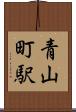 青山町駅 Scroll