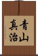 青山真治 Scroll