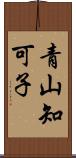 青山知可子 Scroll