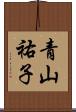 青山祐子 Scroll