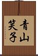 青山笑子 Scroll